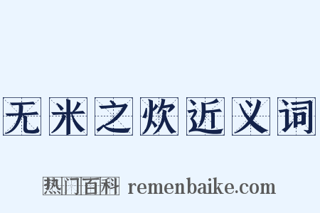 无米之炊近义词是什么意思的图片